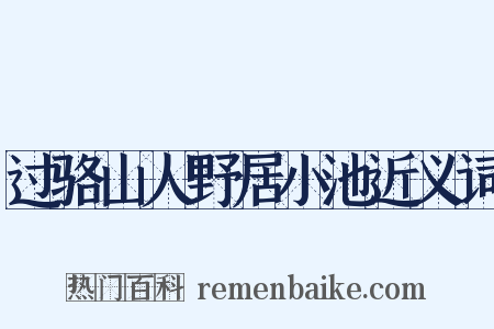过骆山人野居小池近义词是什么意思的图片